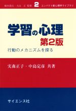 【中古】 学習の心理　第2版 行動のメカニズムを探る コンパクト新心理学ライブラリ2／実森正子(著者),中島定彦(著者)