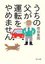 【中古】 うちの父が運転をやめません 角川文庫/垣谷美雨(著者)