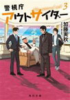 【中古】 警視庁アウトサイダー　The　second　act(3) 角川文庫／加藤実秋(著者)