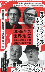 【中古】 2035年の世界地図 失われる民主主義　破裂する資本主義 朝日新書／ブランコ・ミラノビッチ(著..