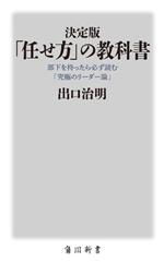 【中古】 「任せ方」の教科書　決定版 部下を持ったら必ず読む「究極のリーダー論」 角川新書／出口治..
