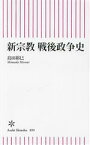 【中古】 新宗教　戦後政争史 朝日新書899／島田裕巳(著者)