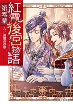 【中古】 紅霞後宮物語 第零幕(六) 追憶の祝歌 富士見L文庫/雪村花菜(著者),桐矢隆(イラスト)