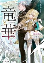 【中古】 竜と華　弱虫姫に氷剣の忠誠 富士見L文庫／浅名ゆうな(著者)