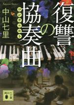 【中古】 復讐の協奏曲 講談社文庫／中山七里(著者)