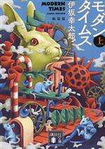 Mystery , Suspense - 【中古】 モダンタイムス　新装版(上) 講談社文庫／伊坂幸太郎(著者)