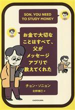 【中古】 お金で大切なことはすべて、父がメッセージアプリで教えてくれた／チョン・ソニョン(著者),北..
