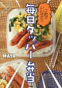 【中古】 これでいいのだ☆毎日タッパー弁当/MAYA(著者)