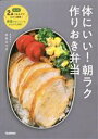 【中古】 体にいい!朝ラク作りおき弁当 たった2品つめるだけだから簡単! 野菜がおいしい&おなかも満足!/中井エリカ(著者)