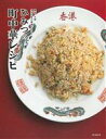 【中古】 ひみつの町中華レシピ 東京・大阪 名店の味が再現できる!/朝日新聞出版(編者)
