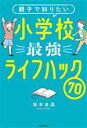 【中古】 親子で知りたい小学校最強ライフハック70／坂本良晶(著者)