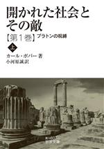 【中古】 開かれた社会とその敵(第1巻) プラトンの呪縛 上 岩波文庫/カール・ポパー(著者),小河原誠(訳者)
