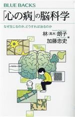 【中古】 「心の病」の脳科学 なぜ生じるのか どうすれば治るのか ブルーバックス／林（高木）朗子(編者),加藤忠史(編者)