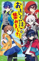 【中古】 おもしろい話、集めました。N つばさ文庫の人気シリーズ大集合！ 角川つばさ文庫／アンソロジー(著者),藤ダリオ(著者),佐東みどり(著者),鶴田法男(著者),星奈さき(著者),大空なつき(著者),佐織えり(著者),さいね(絵),よん(絵),アルセチカ(絵),の