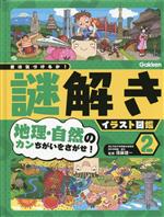 【中古】 君は気づけるか！謎解きイラスト図鑑(2) 地理・自然のカンちがいをさがせ！／須藤健一(監修)