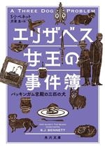 【中古】 エリザベス女王の事件簿 バッキンガム宮殿の三匹の犬 角川文庫/S.J.ベネット(著者)