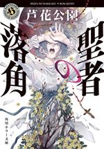 【中古】 聖者の落角 角川ホラー文庫／芦花公園(著者)