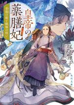 【中古】 皇帝の薬膳妃　青龍の姫と蝋梅の呪い 角川文庫／尾道理子(著者)