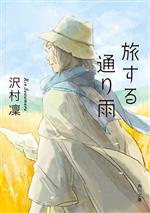 【中古】 旅する通り雨 角川文庫／沢村凜(著者)