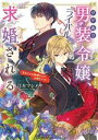 【中古】 ワケあり男装令嬢 ライバルから求婚される(上) 「あなたとの結婚なんてお断りです！」 メディアワークス文庫／江本マシメサ(著者)