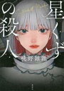 【中古】 星くずの殺人/桃野雑派(著者)