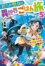 【中古】 捨てられ聖女の異世界ごはん旅(5) 隠れスキルでキャンピングカーを召喚しました カドカワBOOKS／米織(著者),仁藤あかね(イラスト)