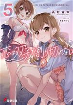 乐天商城 - 【中古】 恋は双子で割り切れない(5) 電撃文庫／高村資本(著者),あるみっく(イラスト)