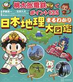 【中古】 桃太郎電鉄でポイント135　日本地理まるわかり大図鑑／伊藤賀一(監修),コナミデジタルエンタ..
