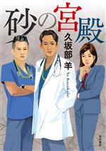 Mystery , Suspense - 【中古】 砂の宮殿／久坂部羊(著者)