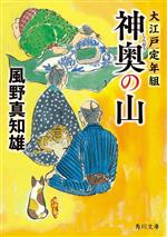 【中古】 神奥の山 大江戸定年組 角川文庫／風野真知雄(著者)