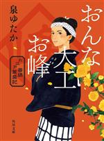 【中古】 おんな大工お峰 お江戸普請繁盛記 角川文庫／泉ゆたか(著者)