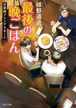 【中古】 最後の晩ごはん　兄弟とプリンアラモード 角川文庫／椹野道流(著者)