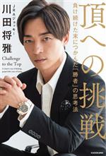 【中古】 頂への挑戦 負け続けた末につかんだ「勝者」の思考法／川田将雅(著者)