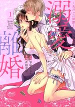 【中古】 【コミック全巻】溺愛離婚(全2巻)セット/夜桜左京