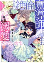 【中古】 【コミック全巻】異世界で絶倫魔導師に買われたらメチャクチャ溺愛されています。(1〜2巻)セット/宴/仙崎ひとみ