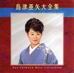 島津亜矢販売会社/発売会社：（株）テイチクエンタテインメント発売年月日：1997/11/21JAN：49880040695982年に一度の2枚組大全集。「感謝状」「奥尻はいま」「おりょう」を中心とした、歌手生活11年の集大成アルバム。　（C）RS