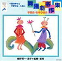 【中古】 舞踊劇名作集/(教材),アンサンブル・アカデミア,城野賢一(監修、振付),城野清子(監修、振付)
