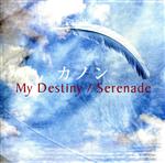 【中古】 My　Destiny／Serenade／カノン