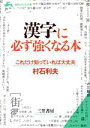 【中古】 漢字に必ず強くなる本 知的生きかた文庫/村石利夫【著】