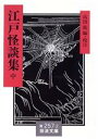 【中古】 江戸怪談集(中) 岩波文庫/高田衛【編・校注】
