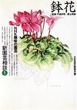  趣味の園芸　鉢花　新園芸相談(1) NHK趣味の園芸／日本放送出版協会