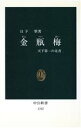 【中古】 金瓶梅 天下第一の奇書 中公新書／日下翠(著者)