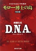 Sf, Horror - 【中古】 モロー博士の島 創元SF文庫／H．G．ウェルズ(著者),中村融(訳者)