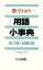 【中古】 新・早わかり　用語小事典 読んで調べる囲碁知識／日本棋院(編者)