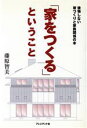 【中古】 「家をつくる」ということ 後悔しない家づくりと家族関係の本/藤原智美(著者)