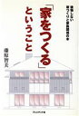 【中古】 「家をつくる」ということ 後悔しない家づくりと家族関係の本／藤原智美(著者)