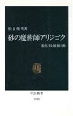 【中古】 砂の魔術師アリジゴク 進化する捕食行動 中公新書／松良俊明(著者)