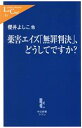  薬害エイズ「無罪判決」、どうしてですか？ 中公新書ラクレ／桜井よしこ(著者)