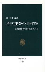 【中古】 科学捜査の事件簿 証拠物件が語る犯罪の真相 中公新書/瀬田季茂(著者)