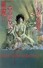 【中古】 二重螺旋の悪魔(上) ソノラマノベルス／梅原克文【著】